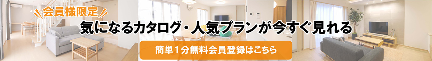 会員様限定 気になるカタログ・人気プランが今すぐ見れる 簡単1分無料会員登録はこちら