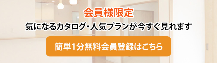 会員様限定 気になるカタログ・人気プランが今すぐ見れる 簡単1分無料会員登録はこちら