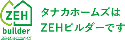 タナカホームズはZEHビルダーです