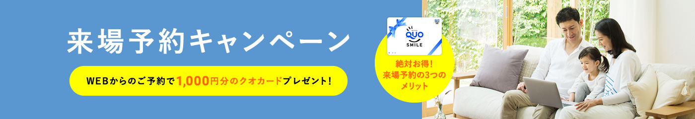 来場予約キャンペーン