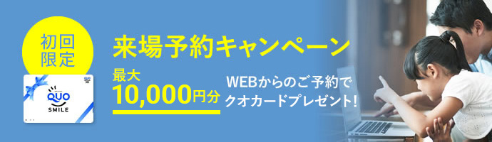 来場予約キャンペーン10000円分クオカードプレゼント