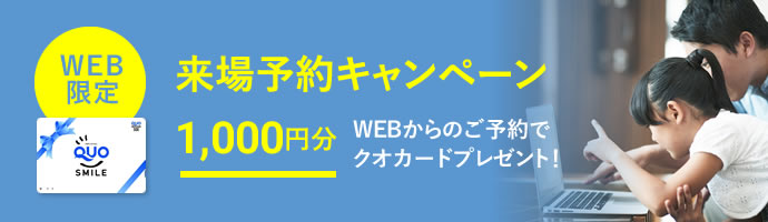 来場予約キャンペーン