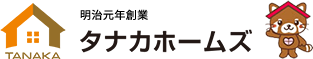 明治元年創業タナカホームズ 