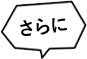 さらに