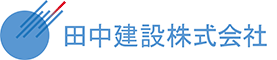 田中建設