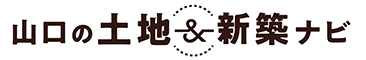 山口の土地＆新築ナビ