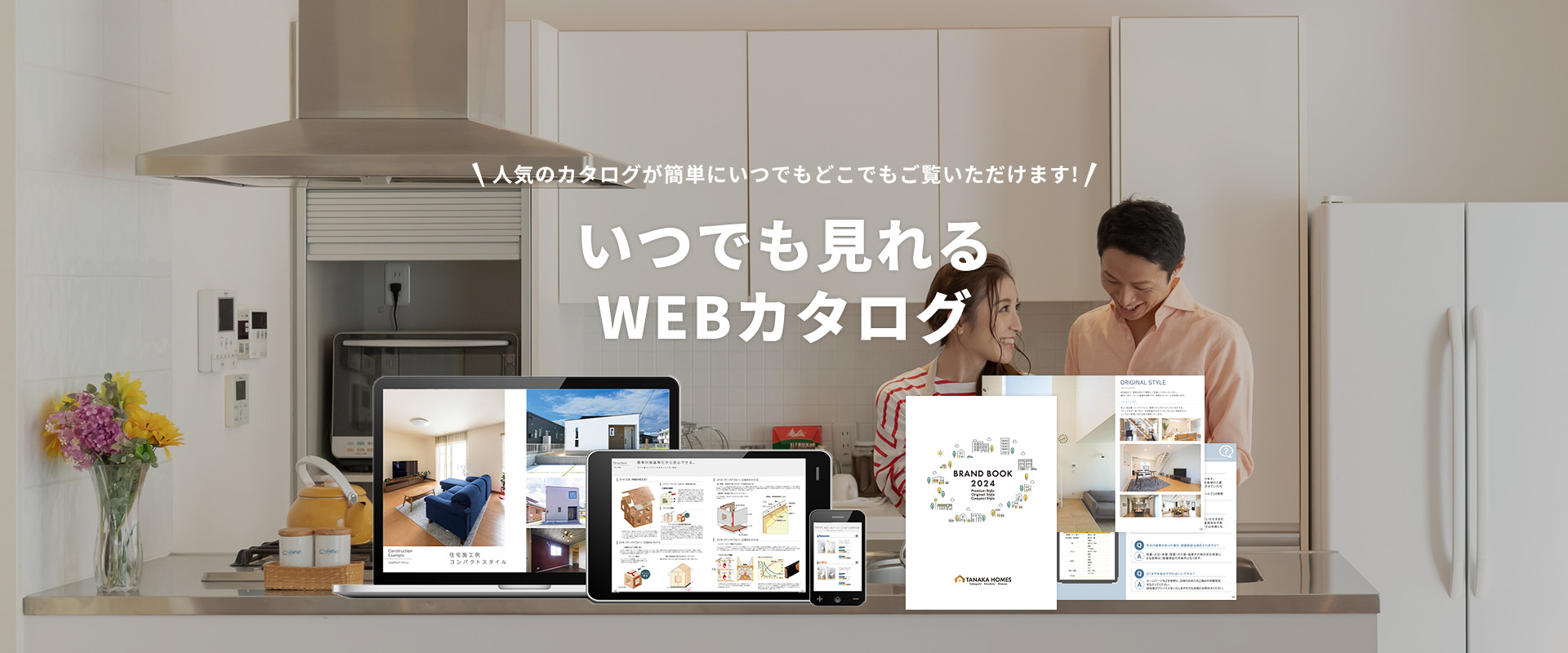 人気のカタログが簡単にいつでもどこでもご覧いただけます！いつでも見れるWEBカタログ