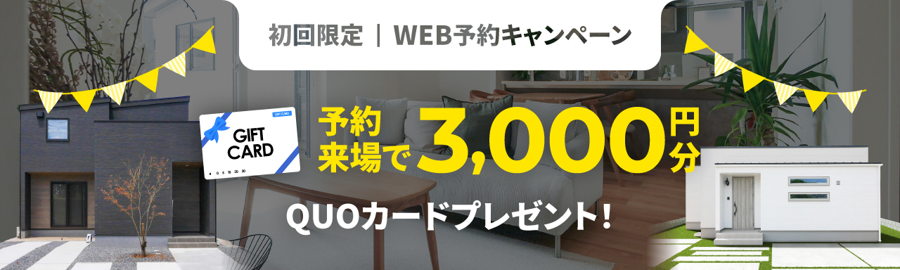 来場予約キャンペーン実施中今だけ最大3,000円分プレゼント！