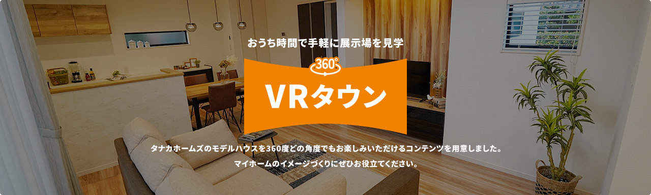 おうち時間で手軽に展示場を見学VRタウン