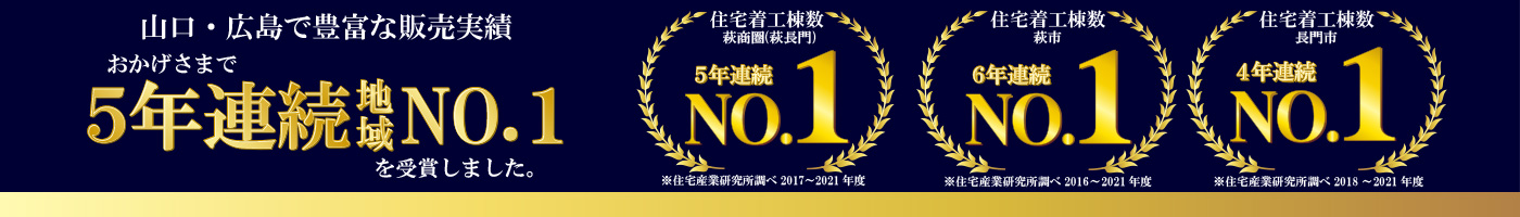山口・広島でおかげさまで3年連続地域No.1