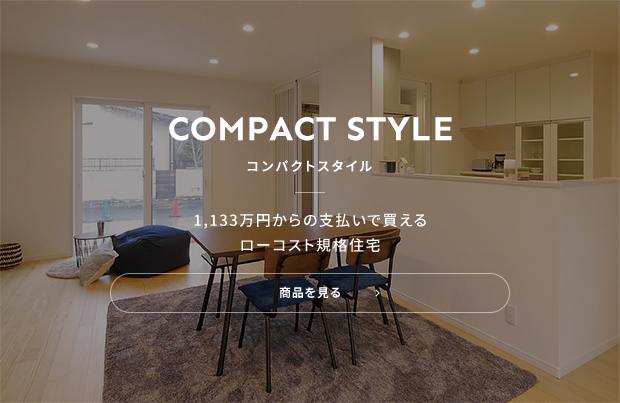 COMPACT STYLE コンパクトスタイル 1,133万円からの支払いで買えるローコスト規格住宅