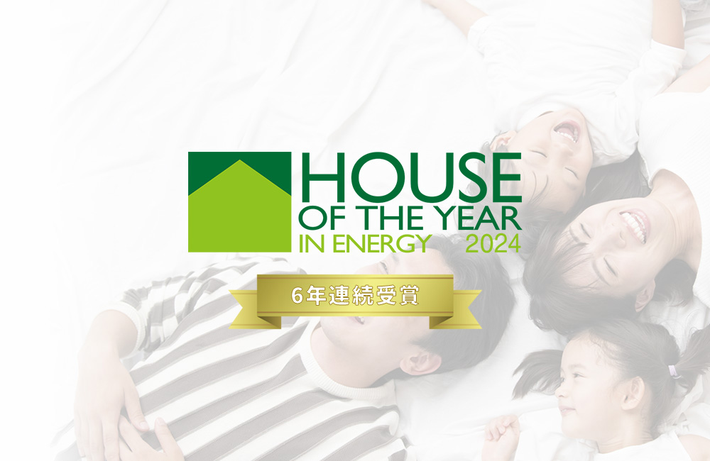 ハウス・オブ・ザ・イヤー・イン・エナジー2024年【優秀賞】6年連続受賞