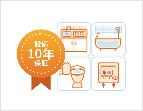 住設保証10年