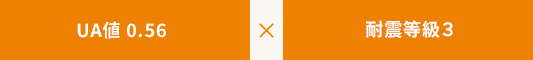 UA値 0.56 耐震等級3