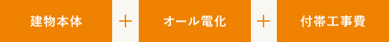 建物本体+オール電化+付帯工事費