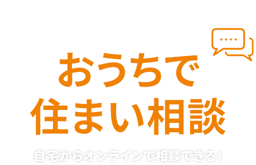 おうちで住まい相談 自宅からオンラインで相談できる