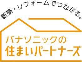 パナソニックの住まいパートナーズ