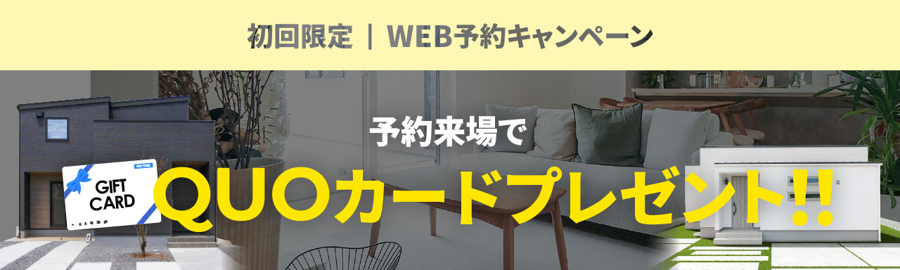 CAMPAIGN 来場予約キャンペーン開催中