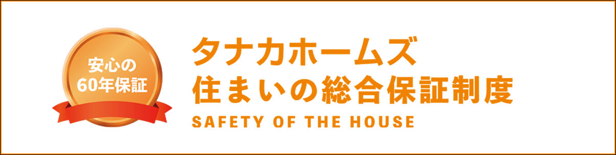 タナカホームズ住まいの総合保証制度