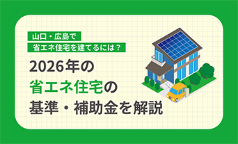 山口・広島で省エネ住宅を建てるには？2026年の省エネ基準・補助金を解説