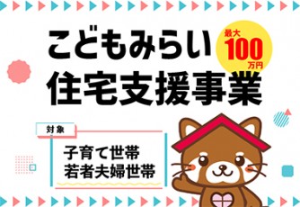 こどもみらい住宅支援事業ってなに？