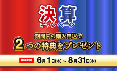 【2023年】決算キャンペーン【8月31日まで】