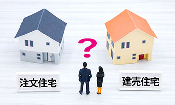 注文住宅と建売住宅はどちらがオススメ？特徴やメリットを比較！