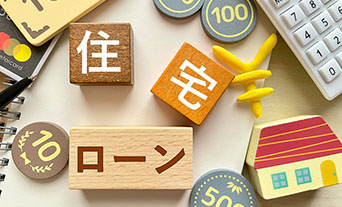 【わかりやすく解説】住宅ローンとは何？押さえたい基本から選び方まで幅広く解説