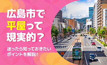 広島市で平屋って現実的？迷ったら知っておきたいポイントを解説！