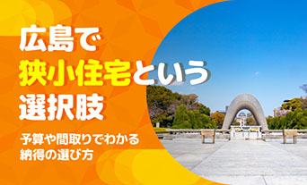 広島で狭小住宅という選択肢。予算や間取りでわかる納得の選び方