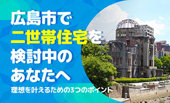 広島市で二世帯住宅を検討中のあなたへ | 理想を叶えるための3つのポイント