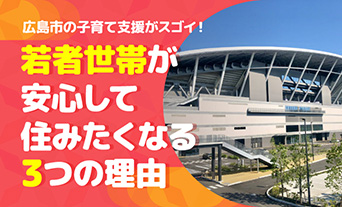 広島市の子育て支援がスゴイ！若者世帯が安心して住みたくなる3つの理由	   
