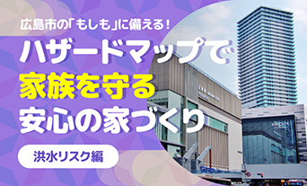 広島市の「もしも」に備える！ハザードマップで家族を守る安心の家づくり（洪水リスク編） 