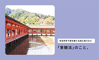 廿日市市で家を建てる前に知りたい「景観法」のこと 