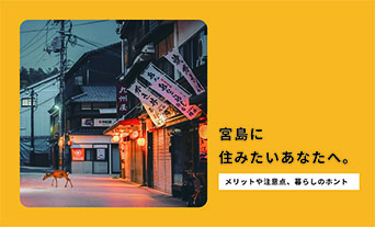 宮島に住みたいあなたへ。メリットや注意点、暮らしのホント	