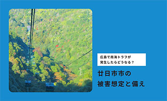 広島で南海トラフが発生したらどうなる？廿日市市の被害想定と備え