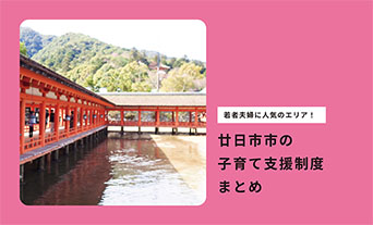 若者夫婦に人気のエリア！廿日市市の子育て支援制度まとめ