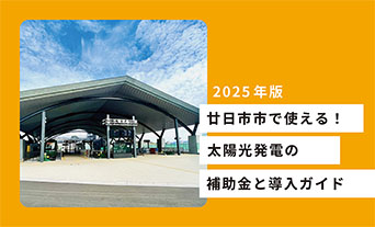 【2025年版】廿日市市で使える太陽光発電の補助金と導入ガイド