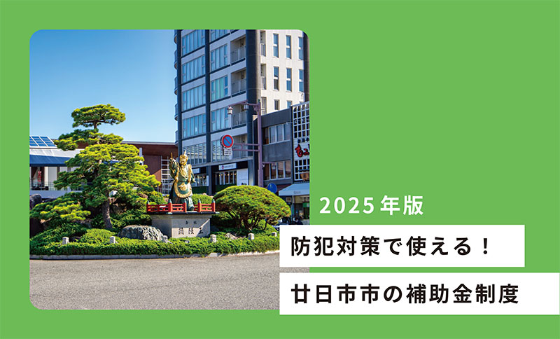 防犯対策で使える!廿日市市の補助金制度