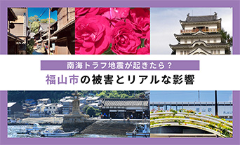南海トラフ地震が起きたら？福山市の被害とリアルな影響 