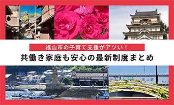 福山市の子育て支援がアツい！共働き家庭も安心の最新制度まとめ