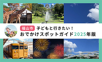 【福山市】子どもと行きたい！おでかけスポットガイド2025年版
