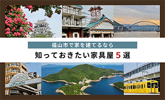 福山市で家を建てるなら、知っておきたい家具屋5選