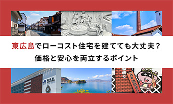 東広島でローコスト住宅を建てても大丈夫?価格と安心を両立するポイント