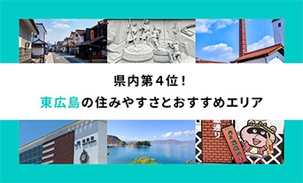 県内第4位!東広島市の住みやすさとおすすめエリア