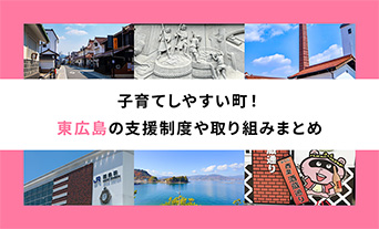 子育てしやすい町!東広島市の支援制度や取り組みまとめ