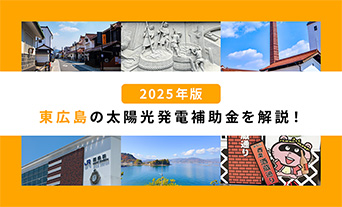 【2025年版】東広島の太陽光発電補助金を解説