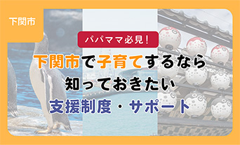 パパママ必見！下関市で子育てするなら知っておきたい支援制度・サポート体制