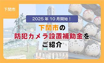 2025年10月開始!下関市の防犯カメラ設置補助金をご紹介