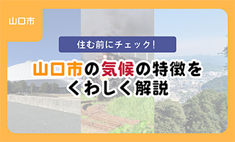住む前にチェック！山口市の気候の特徴をくわしく解説
